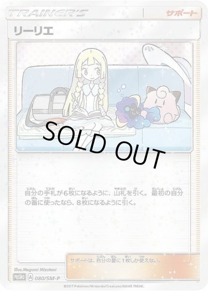画像1: リーリエ(未開封)《P》{080/SM-P}[その他] (1)