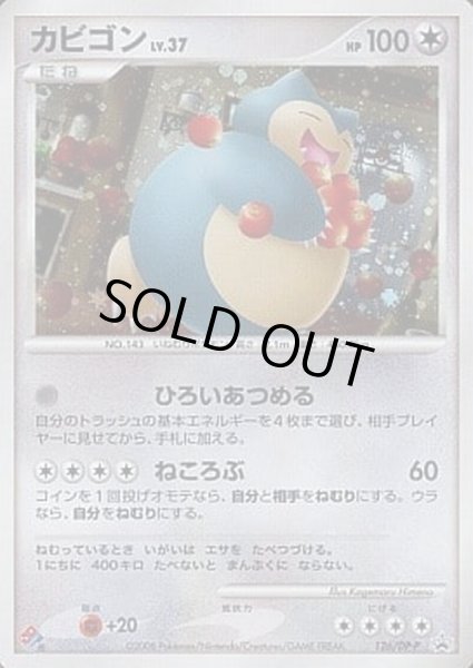 画像1: 【状態A-】カビゴン《P》{126/DP-P}[その他] (1)