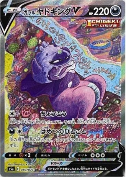 画像1: 【状態A-】ガラルヤドキングV(SA)《SR》{080/070}[S5a] (1)