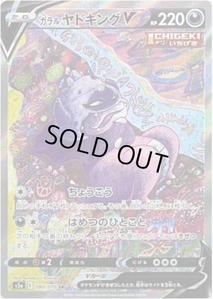 画像1: 【状態A-】ガラルヤドキングV(SA)《SR》{080/070}[S5a] (1)