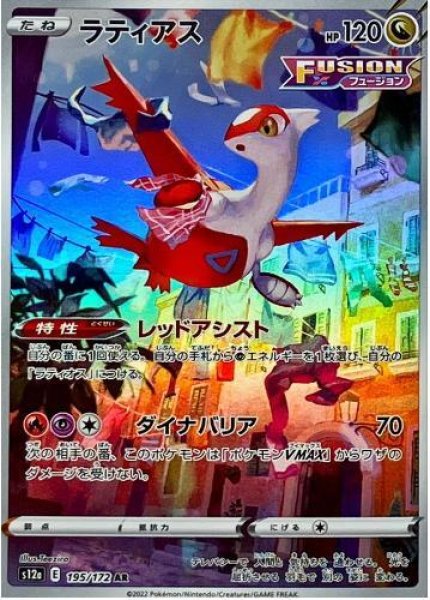 画像1: ラティアス《AR》{195/172}[S12a] (1)