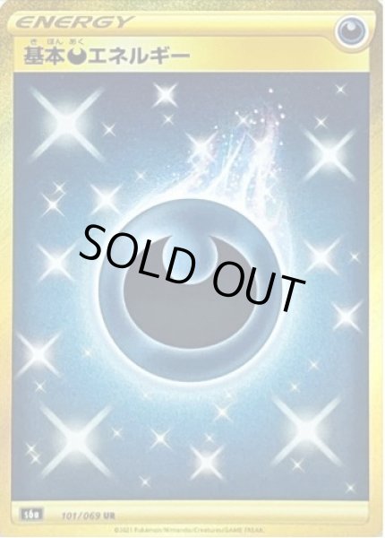 画像1: 【状態A-】基本悪エネルギー《UR》{101/069}[S6a] (1)