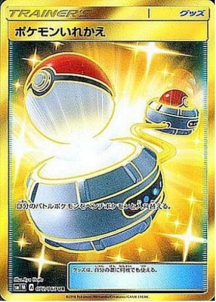 画像1: 【状態A-】ポケモンいれかえ《UR》{072/060}[sm1] (1)