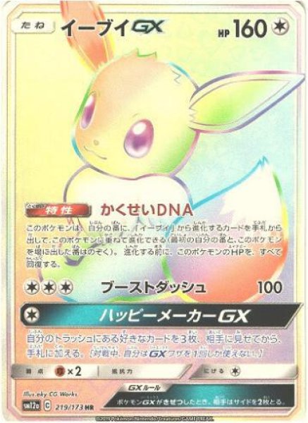 画像1: 【状態A-】イーブイGX《HR》{219/173}[sm12a] (1)