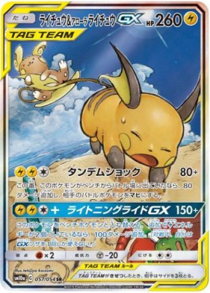 画像1: ライチュウ＆アローラライチュウGX(SA)《SR》{057/054}[sm10a] (1)