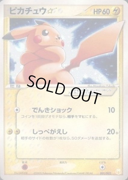 画像1: 【状態B】ピカチュウ☆《P》{001/002}[その他] (1)