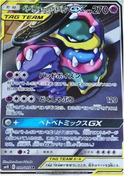 画像1: ベトベトン＆アローラベトベトンGX(SA)《SR》{099/095}[sm10] (1)