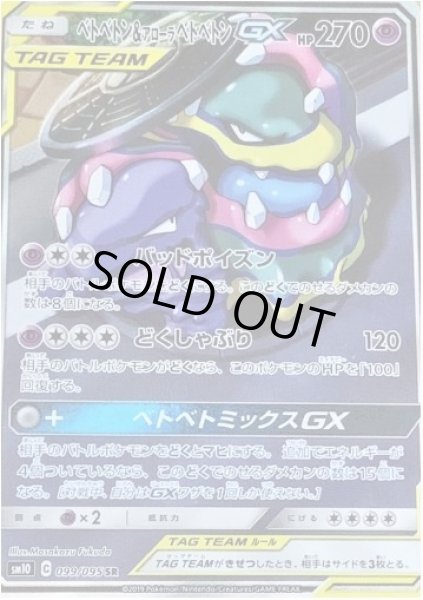 画像1: ベトベトン＆アローラベトベトンGX(SA)《SR》{099/095}[sm10] (1)