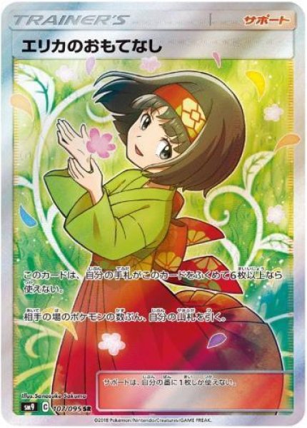 画像1: 【状態A-】エリカのおもてなし《SR》{107/095}[sm9] (1)