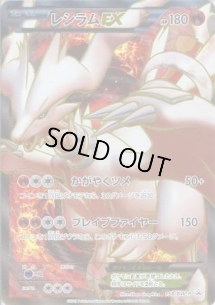 画像1: 【状態C】レシラムEX(SR仕様)《P》{158/BW-P}[その他] (1)