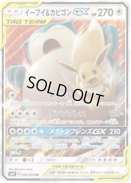 画像1: イーブイ＆カビゴンGX《RR》{066/095}[sm9] (1)
