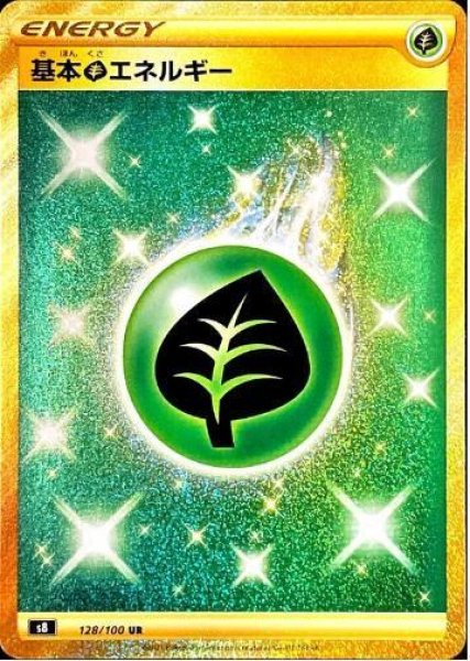 画像1: 基本草エネルギー《UR》{128/100}[S8] (1)