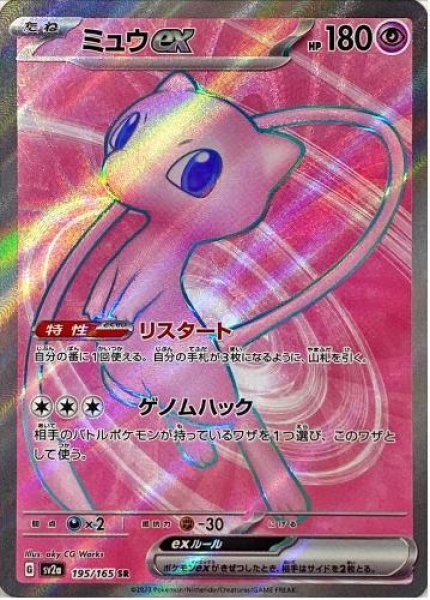 画像1: 【状態A-】ミュウex《SR》{195/165}[SV2a] (1)