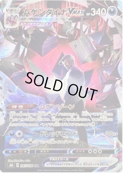 画像1: ムゲンダイナVMAX《CSR》{247/184}[S8b] (1)