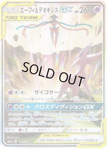 画像1: エーフィ＆デオキシスGX(SA)《SR》{177/173}[sm12a] (1)
