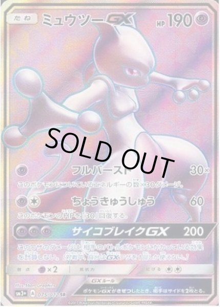 画像1: ミュウツーGX《SR》{075/072}[sm3] (1)