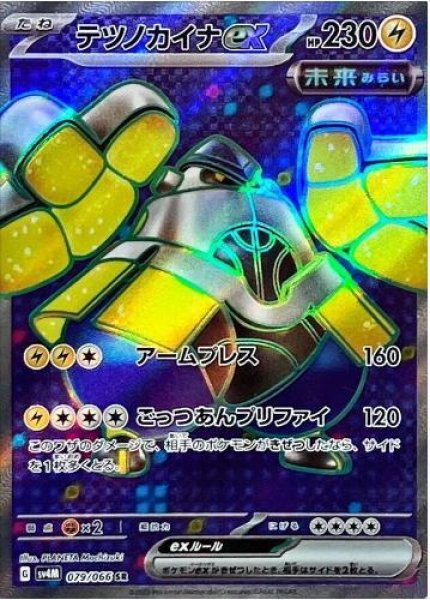 画像1: テツノカイナex《SR》{079/066}[SV4M] (1)