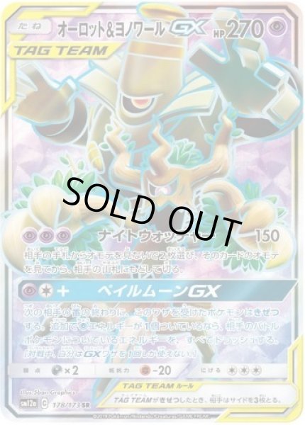 画像1: オーロット＆ヨノワールGX《SR》{178/173}[sm12a] (1)