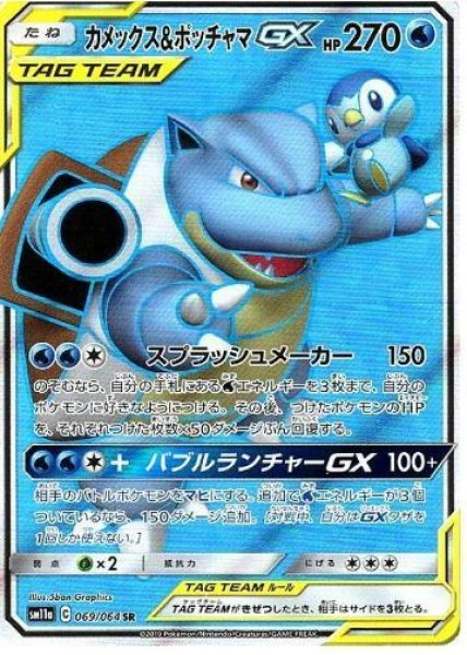 画像1: カメックス＆ポッチャマGX《SR》{069/064}[sm11a] (1)