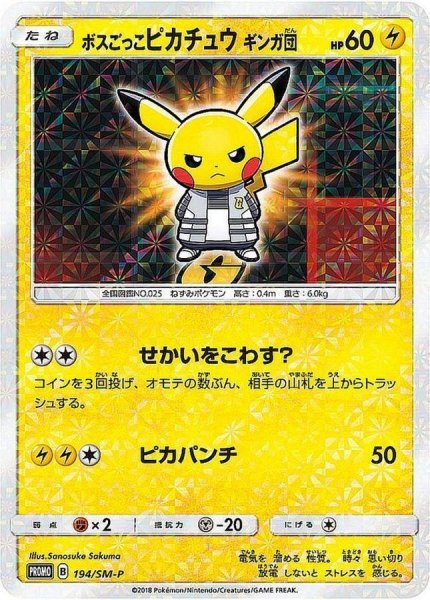 画像1: ボスごっこピカチュウ ギンガ団(未開封)《P》{194/SM-P}[その他] (1)