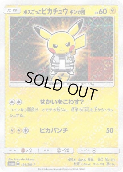 画像1: ボスごっこピカチュウ ギンガ団(未開封)《P》{194/SM-P}[その他] (1)