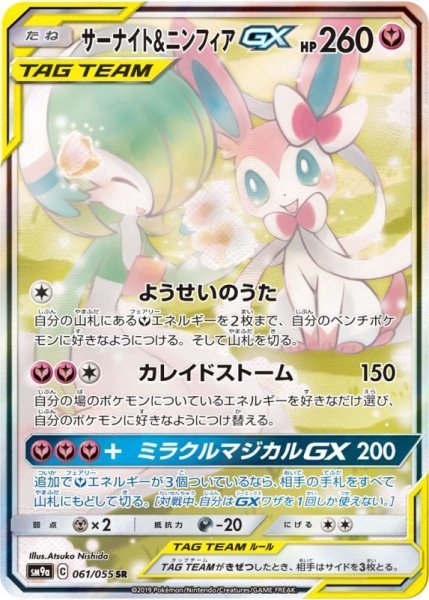 画像1: 【状態B】サーナイト＆ニンフィアGX(SA)《SR》{061/055}[SM9a] (1)