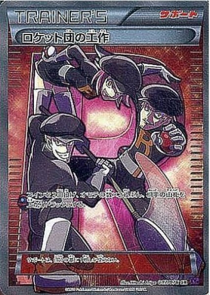 画像1: 【状態A-】ロケット団の工作《SR》{087/078}[XY10] (1)