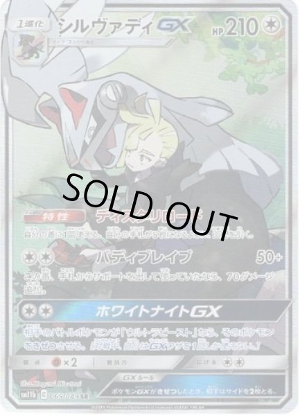 画像1: シルヴァディGX(SA)《SR》{065/049}[sm11b] (1)