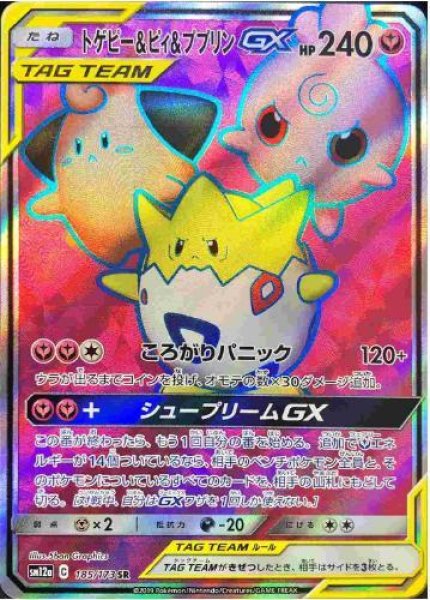 画像1: 【状態A-】トゲピー＆ピィ＆ププリンGX《SR》{185/173}[sm12a] (1)