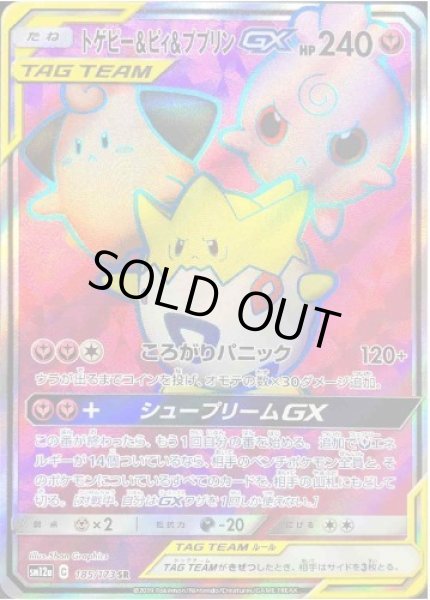 画像1: 【状態A-】トゲピー＆ピィ＆ププリンGX《SR》{185/173}[sm12a] (1)