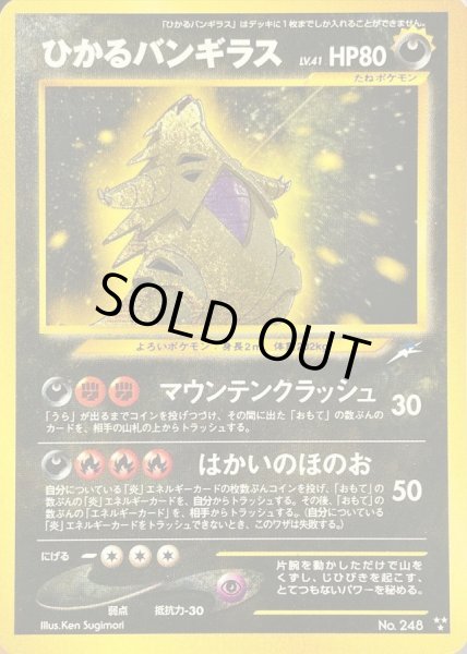 画像1: 【状態B】ひかるバンギラス《-》{旧裏}[その他] (1)