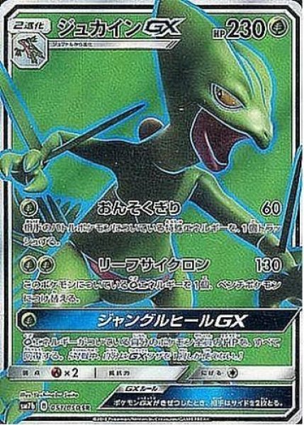 画像1: ジュカインGX《SR》{051/050}[sm7] (1)