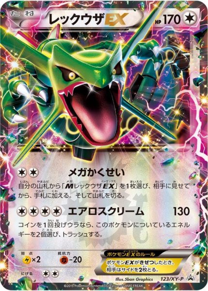 画像1: 【状態B】レックウザEX《P》{123/XY-P}[XY] (1)