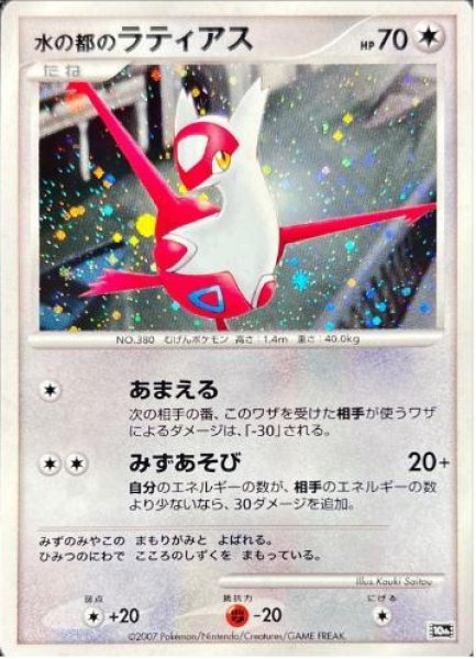 画像1: 水の都のラティアス《-》{-}[10th] (1)