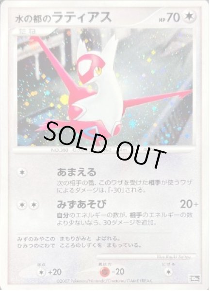 画像1: 【状態B】水の都のラティアス《-》{-}[10th] (1)