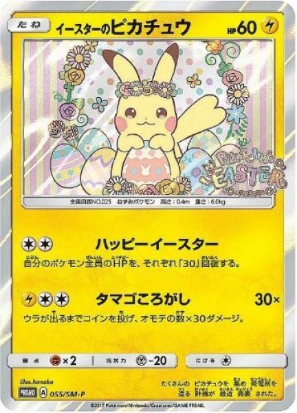 画像1: 【状態A-】イースターのピカチュウ《P》{055/SM-P}[その他] (1)