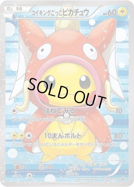 画像1: 【状態A-】コイキングごっこピカチュウ《P》{150/XY-P}[XY] (1)