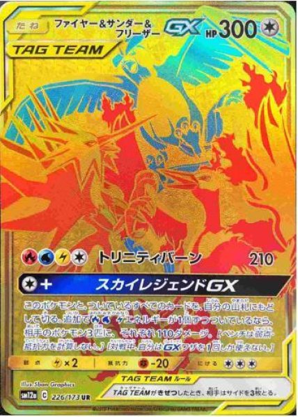 画像1: 【状態A-】ファイヤー＆サンダー＆フリーザーGX《UR》{226/173}[sm12a] (1)