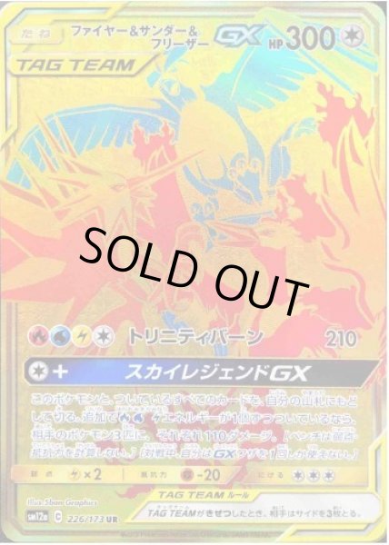 画像1: ファイヤー＆サンダー＆フリーザーGX《UR》{226/173}[sm12a] (1)