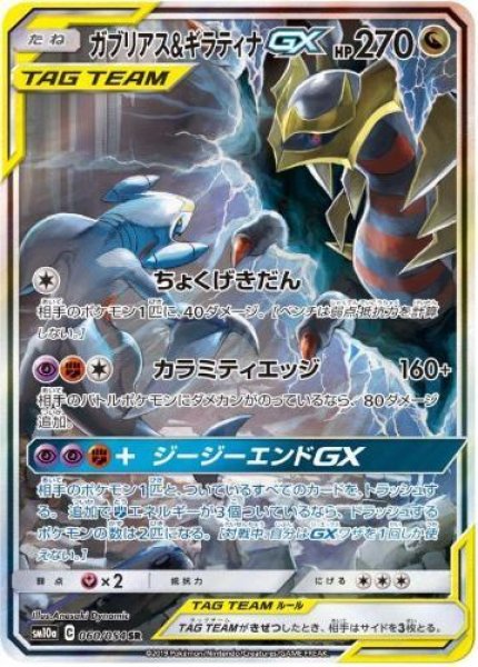 画像1: ガブリアス＆ギラティナGX(SA)《SR》{060/054}[sm10a] (1)