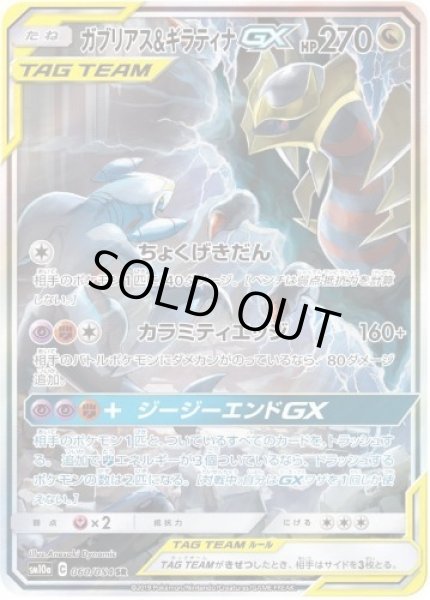 画像1: ガブリアス＆ギラティナGX(SA)《SR》{060/054}[sm10a] (1)