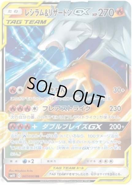 画像1: 【状態A-】レシラム＆リザードンGX《RR》{007/095}[sm10] (1)