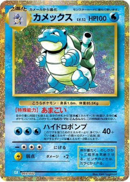 画像1: 【状態A-】カメックス(Classicキラ)《-》{003/032}[CLK] (1)