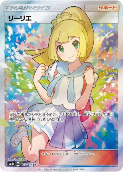 画像1: 【状態B】リーリエ《SR》{119/114}[sm4+] (1)