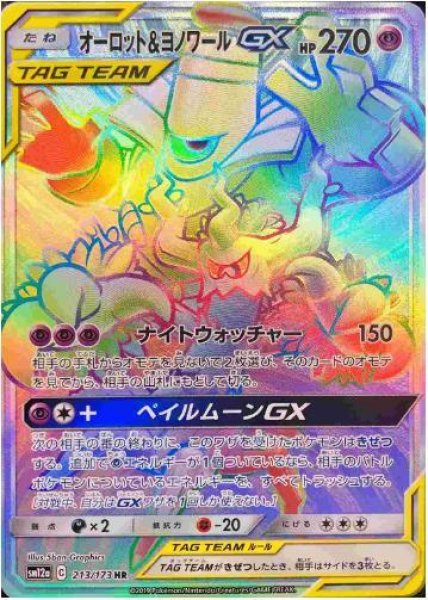 画像1: オーロット＆ヨノワールGX《HR》{213/173}[sm12a] (1)