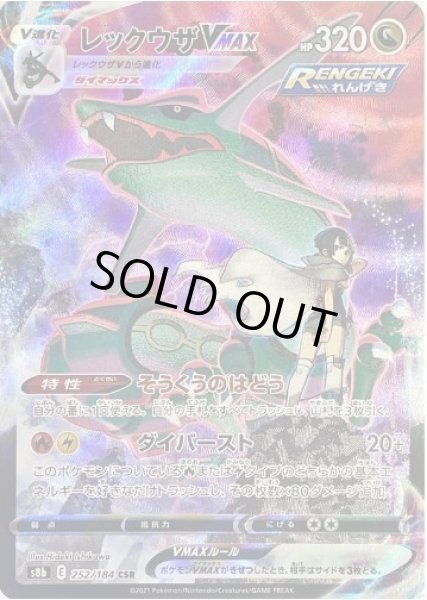 画像1: レックウザVMAX《CSR》{252/184}[S8b] (1)