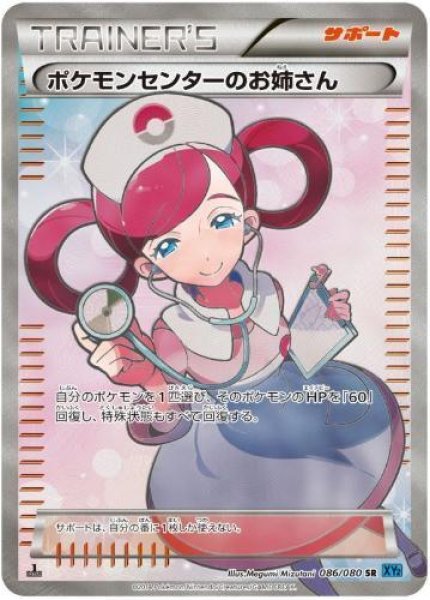 画像1: 【状態A-】ポケモンセンターのお姉さん《SR》{086/080}[XY2] (1)