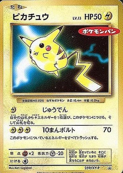 画像1: 【状態B】ピカチュウ《P》{259/XY-P}[XY] (1)
