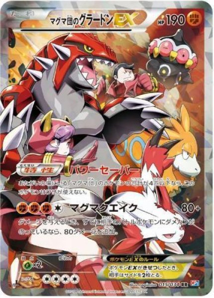 画像1: 【状態A-】マグマ団のグラードンEX《RR》{015/034}[CP1] (1)