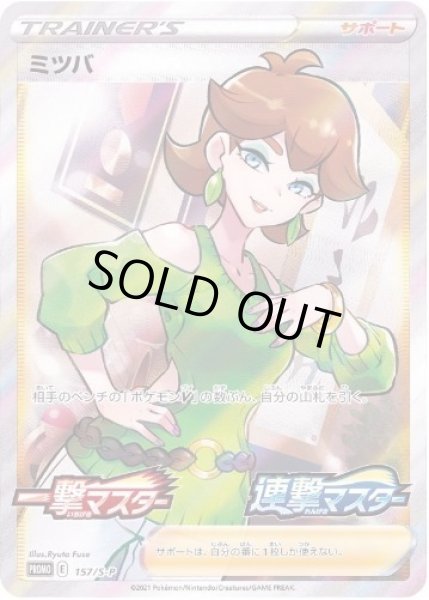画像1: ミツバ(SR仕様)《P》{157/S-P}[S-P] (1)